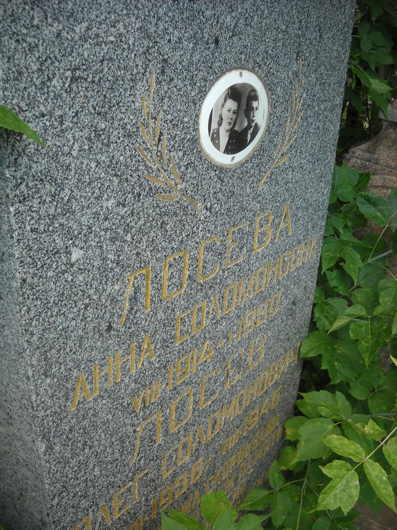 Лосева Анна Соломоновна, Саратов, Еврейское кладбище